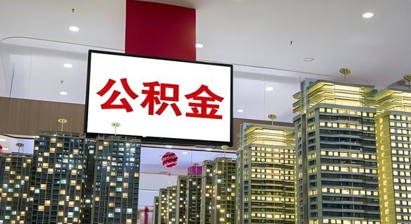 兴安盟封存公积金如何取（如何办理封存的公积金提取）